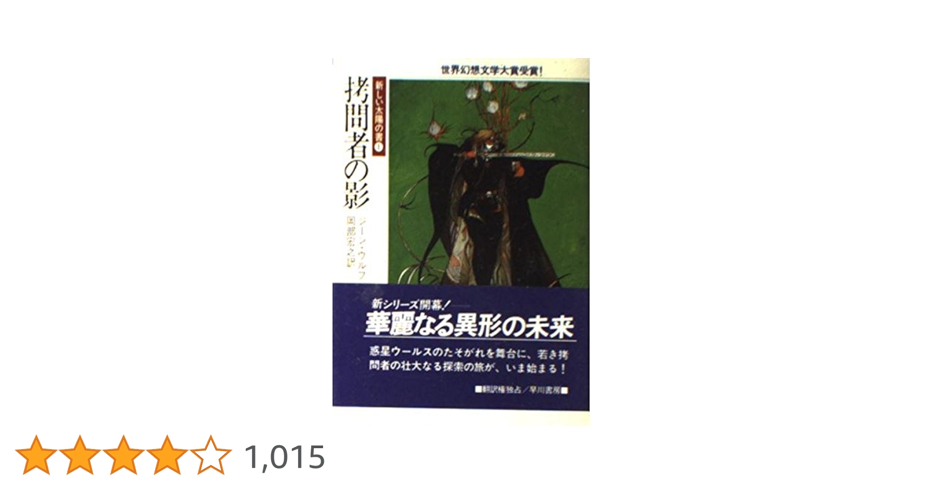 ジーン・ウルフ　新しい太陽の書 拷問者の影(新装版 新しい太陽の書1) (ハヤカワ文庫 SF ウ 6-5